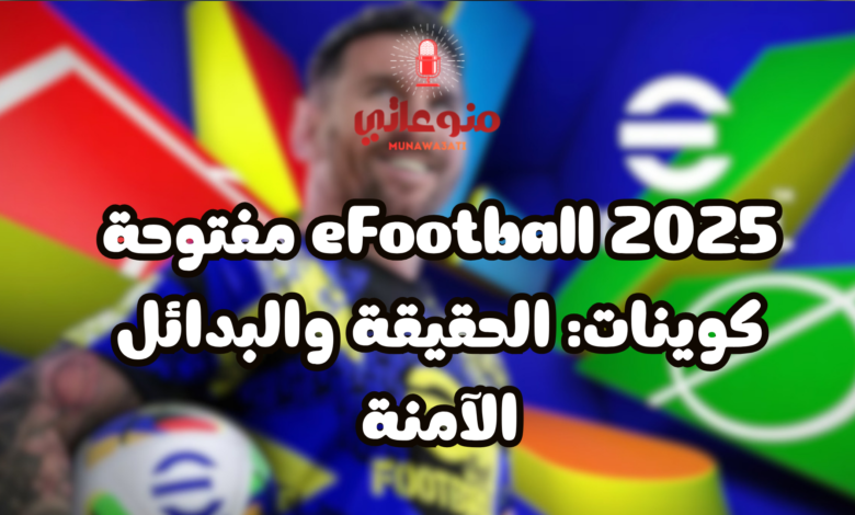 eFootball 2025 مفتوحة كوينات: الحقيقة والبدائل الآمنة