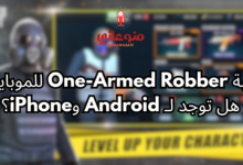 لعبة One-Armed Robber للموبايل: هل توجد لـ Android وiPhone؟