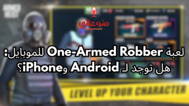 لعبة One-Armed Robber للموبايل: هل توجد لـ Android وiPhone؟