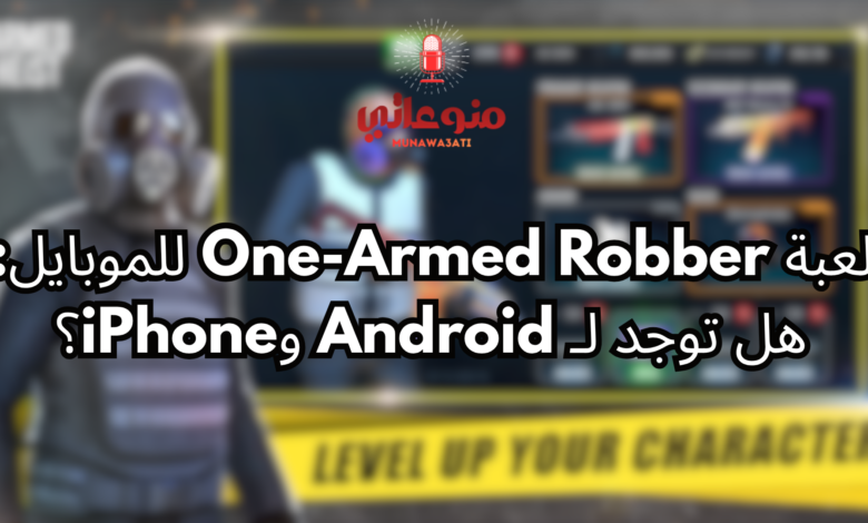 لعبة One-Armed Robber للموبايل: هل توجد لـ Android وiPhone؟