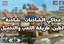 محاكي الشاحنات - شاحنة الطين: طريقة اللعب والتحميل
