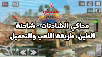 محاكي الشاحنات - شاحنة الطين: طريقة اللعب والتحميل