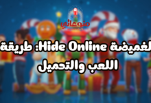 الغميضة Hide Online: طريقة اللعب والتحميل