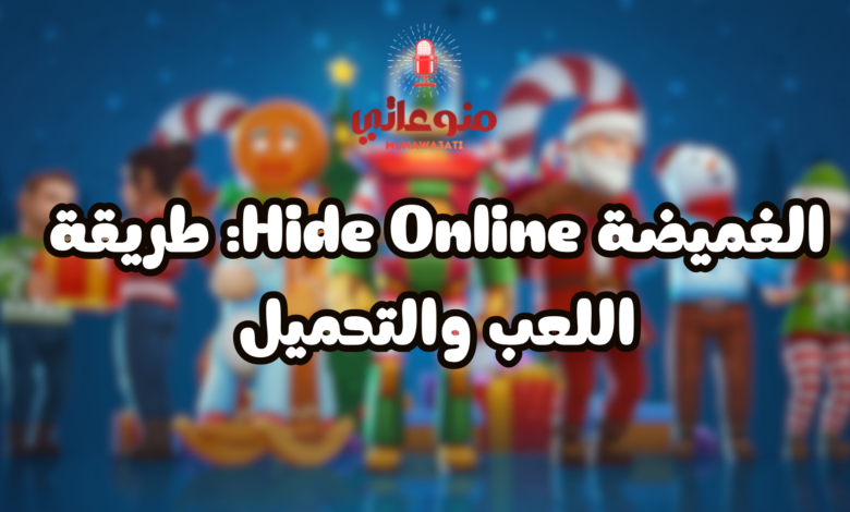 الغميضة Hide Online: طريقة اللعب والتحميل