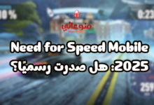 Need for Speed Mobile 2025: هل صدرت رسميًا؟