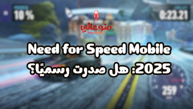 Need for Speed Mobile 2025: هل صدرت رسميًا؟