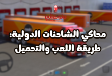 محاكي الشاحنات الدولية: طريقة اللعب والتحميل