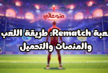 لعبة Rematch: طريقة اللعب والمنصات والتحميل