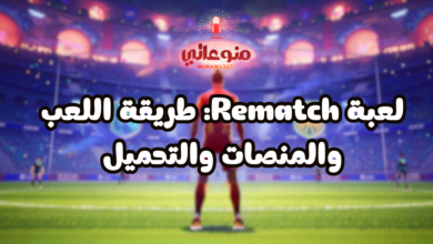 لعبة Rematch: طريقة اللعب والمنصات والتحميل