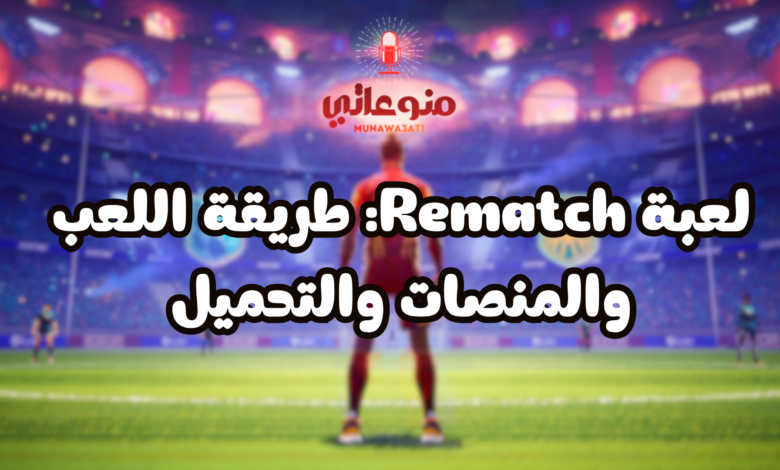 لعبة Rematch: طريقة اللعب والمنصات والتحميل