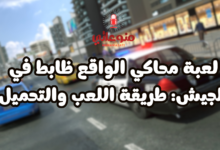 لعبة محاكي الشاص للهاتف: شرح وطريقة التحميل