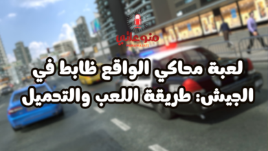لعبة محاكي الشاص للهاتف: شرح وطريقة التحميل