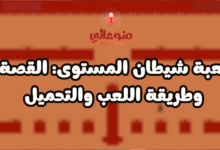لعبة شيطان المستوى: القصة وطريقة اللعب والتحميل