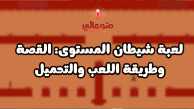 لعبة شيطان المستوى: القصة وطريقة اللعب والتحميل