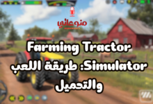Farming Tractor Simulator: طريقة اللعب والتحميل