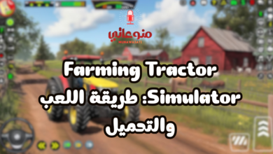 Farming Tractor Simulator: طريقة اللعب والتحميل