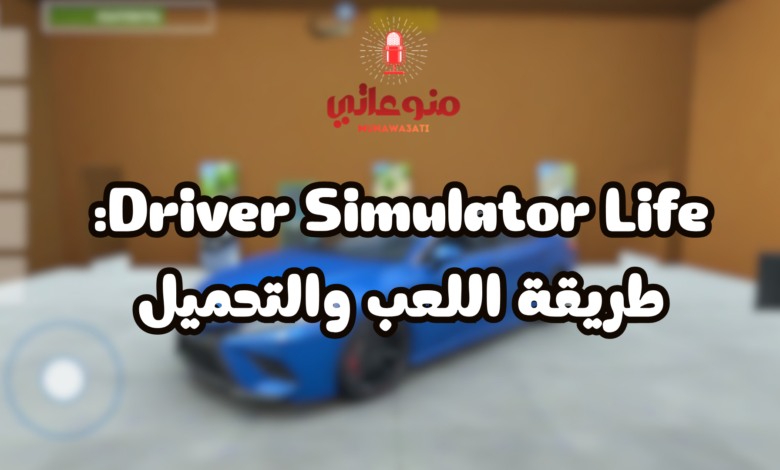 Driver Simulator Life: طريقة اللعب والتحميل
