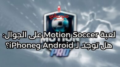 هل توجد لـ Android وiPhoneلعبة Motion Soccer على الجوال: هل توجد لـ Android وiPhone؟