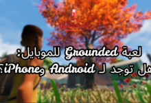 لعبة Grounded للموبايل: هل توجد لـ Android وiPhone؟