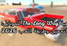 لعبة The Long Way للموبايل: التحميل وطريقة اللعب 2026