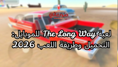لعبة The Long Way للموبايل: التحميل وطريقة اللعب 2026