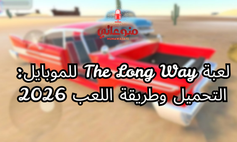 لعبة The Long Way للموبايل: التحميل وطريقة اللعب 2026