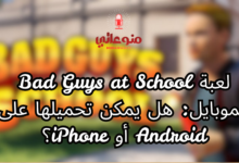 لعبة Bad Guys at School للموبايل: هل توجد لـ Android أو iPhone؟