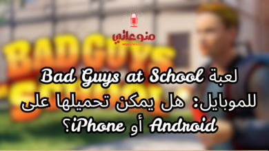 لعبة Bad Guys at School للموبايل: هل توجد لـ Android أو iPhone؟
