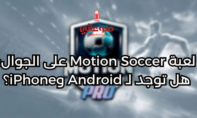 هل توجد لـ Android وiPhoneلعبة Motion Soccer على الجوال: هل توجد لـ Android وiPhone؟