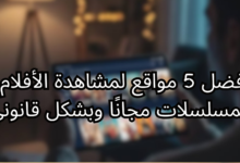 أفضل 5 مواقع لمشاهدة الأفلام والمسلسلات مجانًا وبشكل قانوني