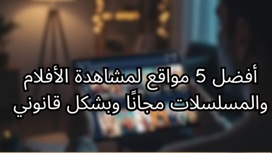 أفضل 5 مواقع لمشاهدة الأفلام والمسلسلات مجانًا وبشكل قانوني