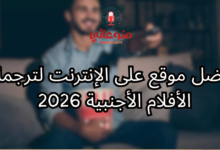 أفضل مواقع ترجمة الأفلام الأجنبية 2026