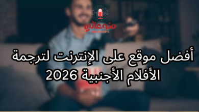 أفضل مواقع ترجمة الأفلام الأجنبية 2026