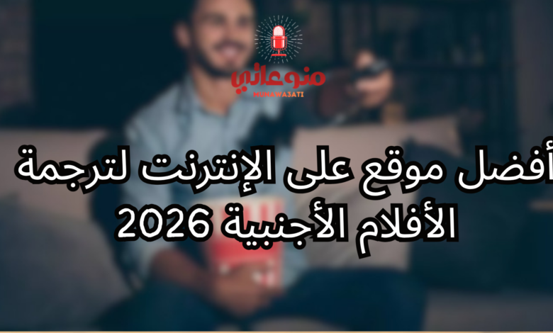 أفضل مواقع ترجمة الأفلام الأجنبية 2026